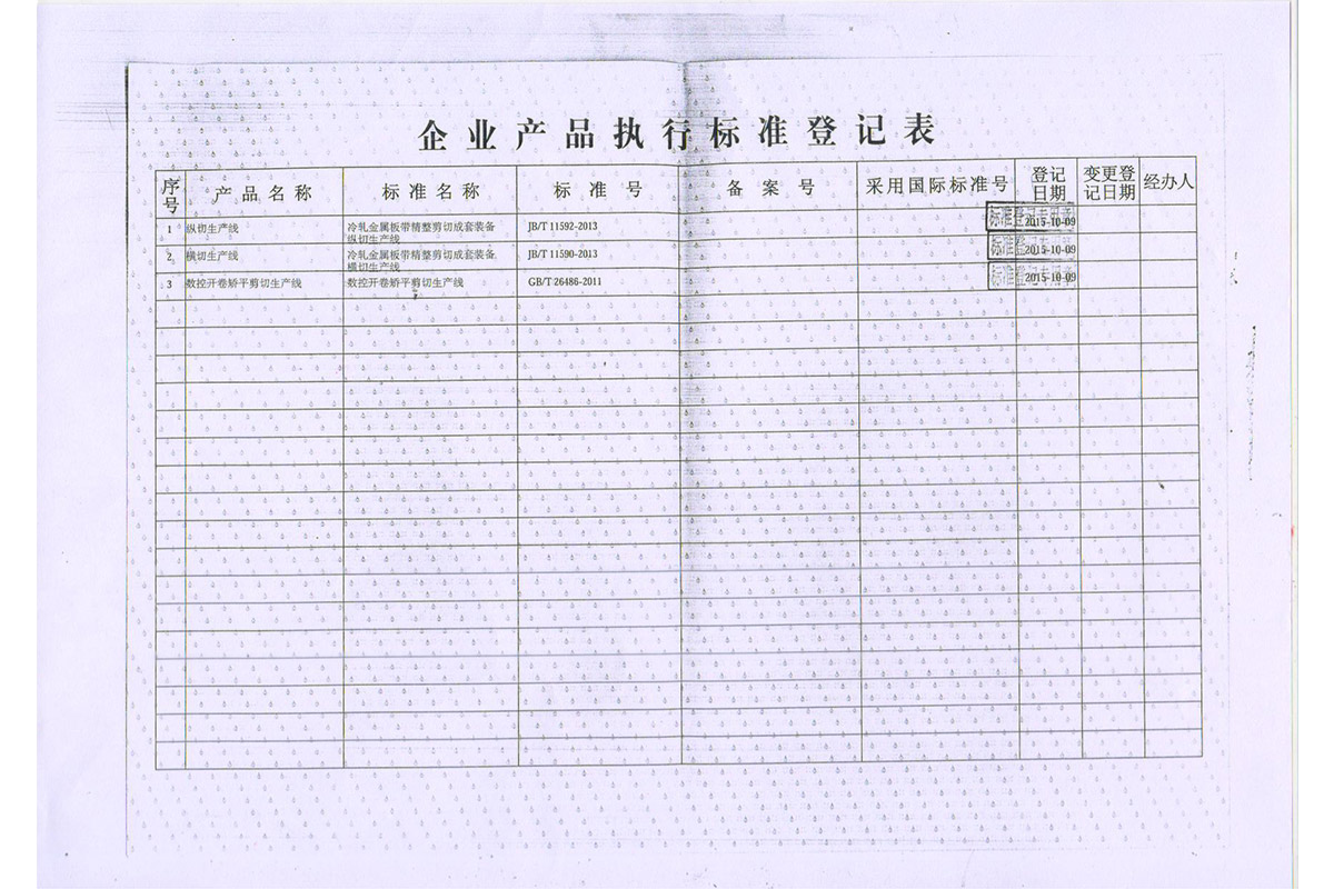 廣東省企業産品執行(háng)标準登記表